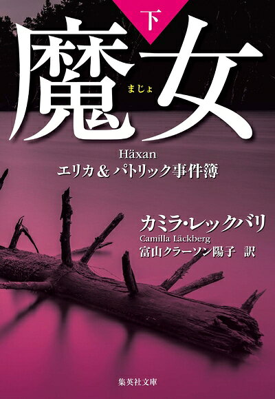 【中古】（新古品・未使用品） 魔女 下 エリカ&パトリック事件簿 (集英社文庫)