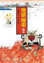 【中古】 地獄極楽 絵本