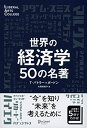 【中古】(新古品・未使用品) 世界の経済学 50の名著 (5分でわかる50の名著シリーズ) (ディスカヴァーリベラルアーツカレッジ)