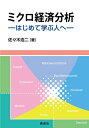 【中古】(新古品・未使用品) ミクロ経済分析―はじめて学ぶ人へ―