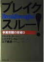 【中古】 ブレイクスルー: 事業飛躍の突破口(3)