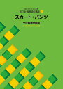 【中古】(新古品・未使用品) 改訂版・服飾造形講座〈2〉 スカート・パンツ (文化ファッション大系)