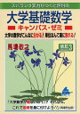 【中古】 大学基礎数学キャンパス・ゼミ 改訂3