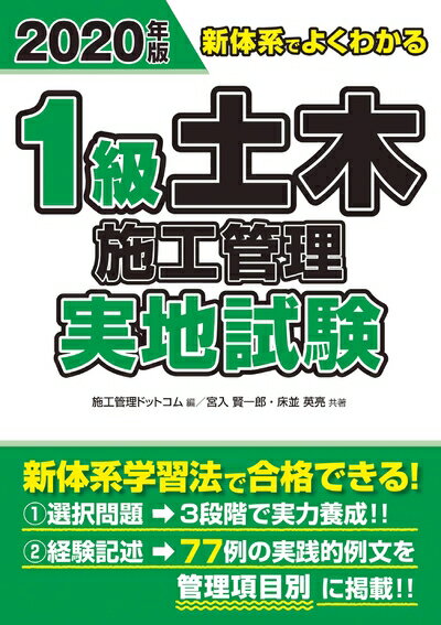 【中古】 2020年版 新体系でよくわかる 1級土木施工管理 実地試験