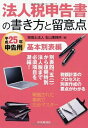 【中古】 法人税申告書の書き方と留意点〈平成25年申告用〉基本別表編