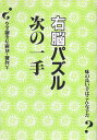 【中古】 右脳パズル次の一手: 大局観・直感力を鍛える 味の良い手はこんな手だ