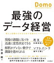 【中古】 最強のデータ経営 個人と組織の力を引き出す究極のイノベーション「Domo」
