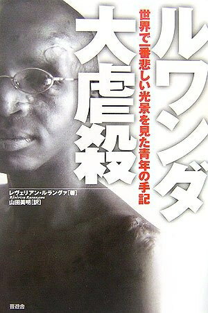 【中古】 ルワンダ大虐殺 〜世界で一番悲しい光景を見た青年の手記〜