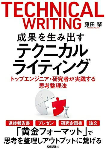 【中古】(新古品・未使用品) 成果を生み出すテクニカルライティング ── トップエンジニア・研究者が実践する思考整理法