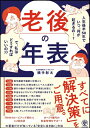 【中古】(新古品・未使用品) 老後の年表 人生後半50年でいつ、何が起きるの…? で、私はどうすればいいの??