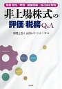 【中古】 非上場株式の評価・税務Q&A