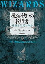 【中古】 魔法使いの教科書:神話と伝説と物語
