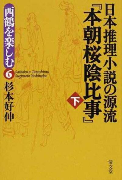 【中古】（新古品・未使用品） 日本推理小説の源流『本朝桜陰比事』 (西鶴を楽しむ6)