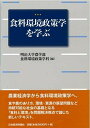 【中古】 食料環境政策学を学ぶ