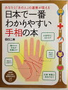 【中古】 日本で一番わかりやすい手相の本―あなたと「あの人」の運勢が見える (PHPビジュアル実用BOOKS)