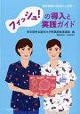 【中古】(新古品・未使用品) フィッシュ!の導入と実践ガイド―看護組織の活性化と変革へ
