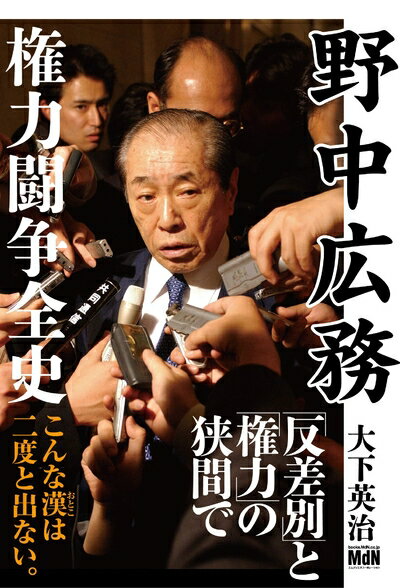 【中古】 野中広務 権力闘争全史