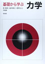 【中古】 基礎から学ぶ力学