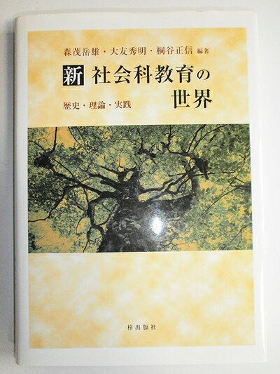 【お届け日について】お届け日の"指定なし"で、記載の最短日より早くお届けできる場合が多いです。お品物をなるべく早くお受け取りしたい場合は、お届け日を"指定なし"にてご注文ください。お届け日をご指定頂いた場合、ご注文後の変更はできかねます。【要注意事項】掲載されておりますお写真画像は全てイメージとなり、お送りするものを保証するものではございませんので、必ず下記事項を一読ください。【お品物お届けまでの流れについて】・ご注文：24時間365日受け付けております。・ご注文の確認と入金：入金*が完了いたしましたらお品物の手配をさせていただきます・お届け：商品ページにございます最短お届け日数±3日前後でのお届けとなります。*前払いやお支払いが遅れた場合は入金確認後配送手配となります、ご理解くださいますようお願いいたします。【中古品の不良対応について】・お品物に不具合がある場合、到着より7日間は返品交換対応*を承ります。初期不良がございましたら、購入履歴の「ショップへお問い合わせ」より不具合内容を添えてご連絡ください。*代替え品のご提案ができない場合ご返金となりますので、ご了承ください。・お品物販売前に動作確認をしておりますが、中古品という特性上配送時に問題が起こる可能性もございます。お手数おかけいたしますが、お品物ご到着後お早めにご確認をお願い申し上げます。【在庫切れ等について】弊社は他モールと併売を行っている兼ね合いで、在庫反映システムの処理が遅れてしまい在庫のない商品が販売中となっている場合がございます。完売していた場合はメールにてご連絡いただきますの絵、ご了承ください。【重要】・当社中古品は、製品を利用する上で問題のないものを取り扱っておりますので、ご安心して、ご購入いただければ幸いです。・商品の画像及びシリアルナンバーを弊社の方で控えておりますので、すり替え・模造品対策店舗として安心してお買い求めください。・中古本の特性上【ヤケ、破れ、折れ、メモ書き、匂い、レンタル落ち】等がある場合がございます。・レンタル落ちの場合、タグ等が張り付いている場合がございますが、使用する上で問題があるものではございません。・商品名に【付属、特典、○○付き、ダウンロードコード】等の記載があっても中古品の場合は基本的にこれらは付属致しません。下記はメーカーインフォになりますため、保証等の記載がある場合や、付属品詳細の記載がある場合がございますが、こちらの製品は中古品ですのでメーカー保証の対象外となり、付属品に関しましても、製品の機能として損なわない付属品（保存袋、ストラップ...ect）は基本的には付属いたしません。かならずご理解いただいた上で、ご購入ください。新社会科教育の世界