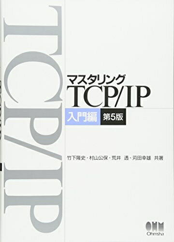 【中古】 マスタリングTCP/IP 入門編 第5版