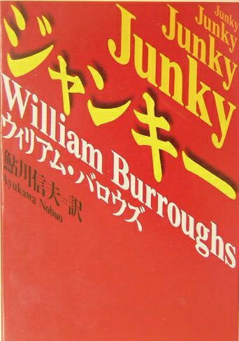 【中古】 ジャンキー (河出文庫 ハ 5-2)