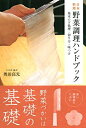 【中古】 日本料理 野菜調理ハンドブック: 基本の下処理・切り方・味つけ