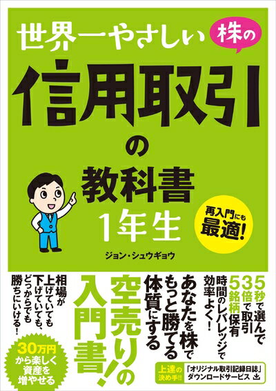 【中古】 世界一やさしい 株の信用取引の教科書 1年生