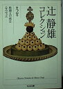 【中古】 辻静雄コレクション 2 (全3巻) (ちくま文庫)