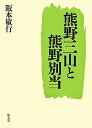 【中古】(新古品・未使用品) 熊野三山と熊野別当