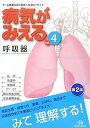 【中古】(新古品・未使用品) 病気がみえる vol.4 呼吸器