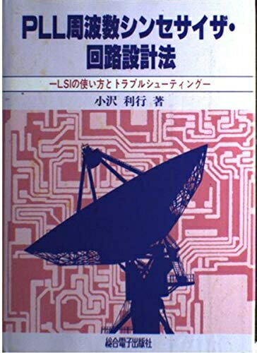 【中古】 PLL周波数シンセサイザ・回路設計法