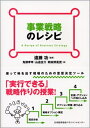【中古】(新古品・未使用品) 事業戦略のレシピ