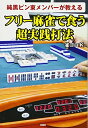 【中古】(新古品・未使用品) 純黒ピン東メンバーが教える フリー麻雀で食う超実践打法