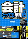 【中古】 会計はとっても単純だ!