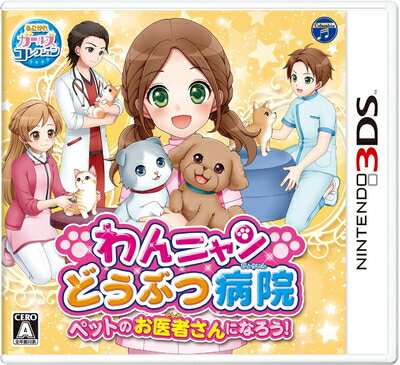 【中古】(新古品・未使用品) わんニャンどうぶつ病院 ペットのお医者さんになろう! - 3DS 【中古】(新古品・未使用品) わんニャンどうぶつ病院 ペットのお医者さんになろう! - 3DS