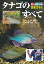 【中古】 タナゴのすべて―釣り・飼育・繁殖完全ガイド