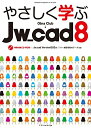 【中古】(新古品・未使用品) やさしく学ぶJw_cad 8