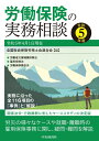 【中古】(新古品・未使用品) 労働保険の実務相談〈令和5年度〉