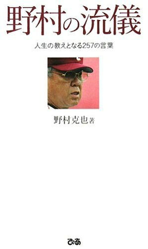 【中古】 野村の流儀 人生の教えとなる257の言葉