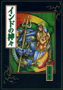 【中古】 インドの神々 (ファンタジー・ファイル 6)