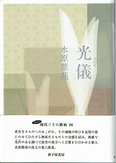 【中古】（新古品・未使用品） 歌集 光儀(すがた) (Series現代三十六歌仙)