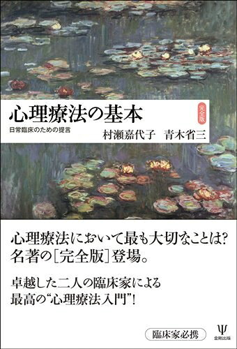 【中古】（新古品・未使用品） 心理療法の基本[完全版]