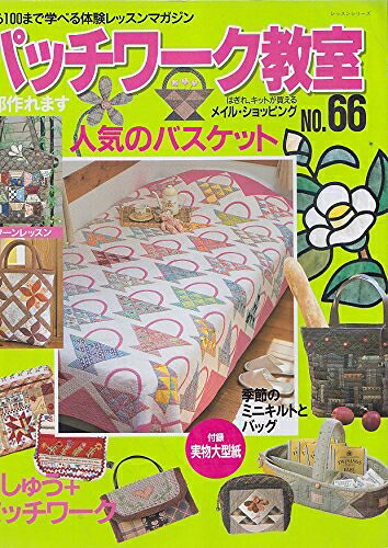 【中古】 パッチワーク教室 No.66: 0から100まで学べる体験レッスンマガジン (レッスンシリーズ)