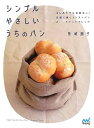 【中古】 シンプル やさしい うちのパン 〜はじめてでも失敗なし! 気軽に焼くイーストパンとクイックブレッド〜