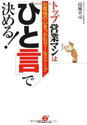 【中古】 トップ営業マンは「ひと言」で決める!