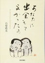 【中古】 あなたに出会えてよかったぁ おじぞうさんと心のつぶやき