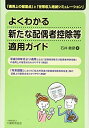 【中古】(新古品・未使用品) よくわかる 新たな配偶者控除等適用ガイド