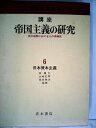 【中古】 講座帝国主義の研究〈6〉日本資本主義―両大戦間におけるその再編成 (1973年)