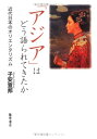 【中古】 「アジア」はどう語られてきたか: 近代日本のオリエンタリズム