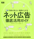 【中古】(新古品・未使用品) 予算が見える・効果が上がる ネット広告徹底活用ガイド〈リスティング広告・バナー広告・Facebook広告・Twitter広告・ネイティブ広告・アフィリエイト広告等のポイントがもれなくわかる〉